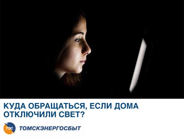 Томскэнергосбыт аварийная миц стоматология томск