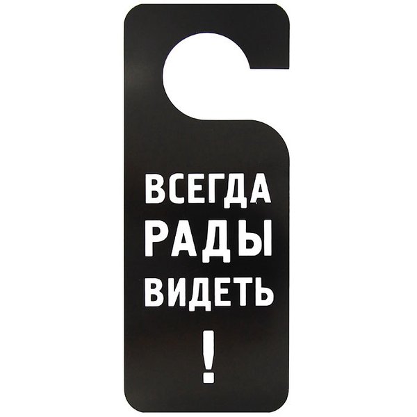 Всегда. Всегда рады. Мы всегда вам рады. Здесь вам всегда рады. Мы всегда рады видеть вас.