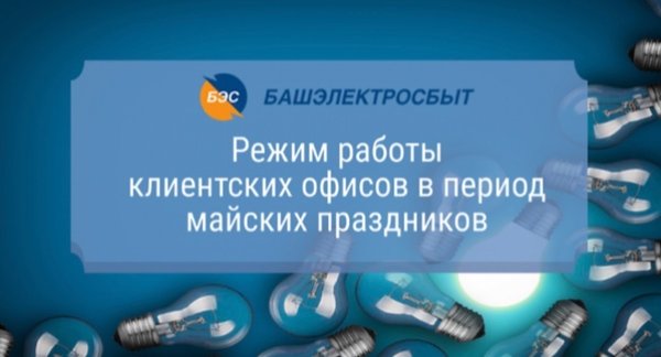 Башэлектросбыт ул менделеева 132 уфа фото Новости и сообщения из официальной группы Вконтакте Башэлектросбыт на улице Киро