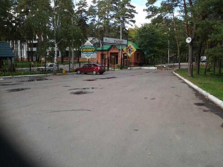 Салют путевки. Турбаза салют Самара. Детская база отдыха салют Самара. База отдыха салют на Истре. Лагерь Самара жареный бугор.