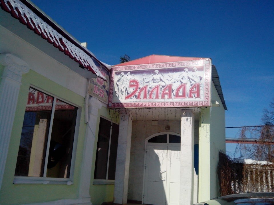 Кафе эллада