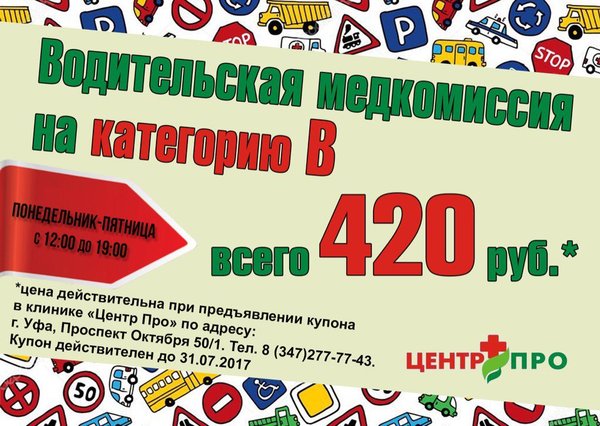 Медосмотр в поликлинике. Центр про проспект октября 50 1. Центр про проспект октября 50 1. Центр про медосмотр уфа. Клиника проспект октября 50/1 уфа.