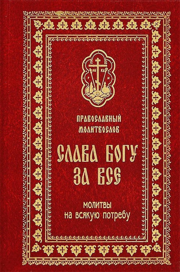 Православный молитвослов и псалтирь. Молитва православный молитвослов. Книга "молитвослов". Молитвенник православный. Православный молитвослов для мирян полный по уставу церкви.