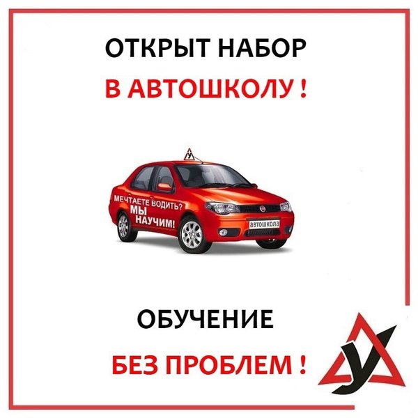 Реклама автошколы картинки