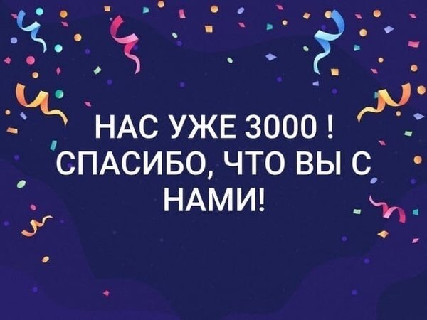 3000 подписчиков картинка