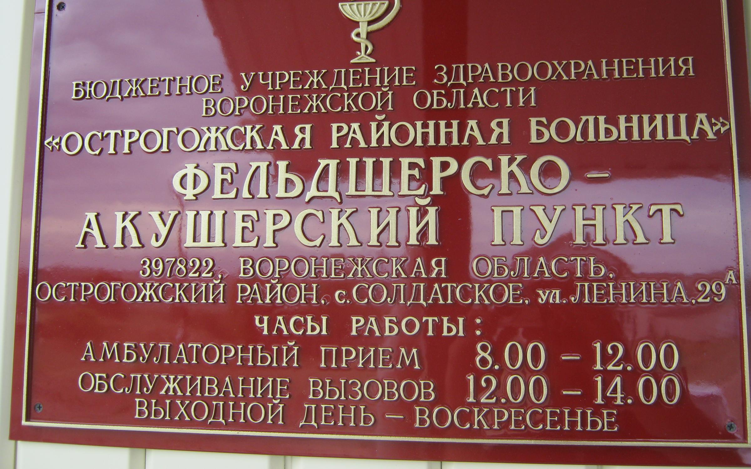 График работы районной. Фельдшерско-акушерский пункт табличка. Вывеска ФАП. Таблички на ФАПЫ. Режим работы ФАПА.