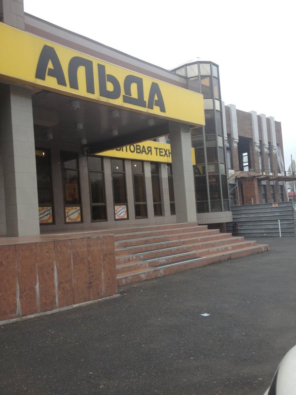 Альда владикавказ каталог. Альда Владикавказ. Магазин Альда во Владикавказе