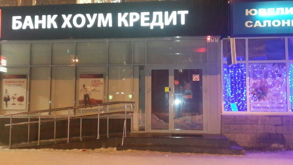 График работы банков стерлитамак. Ленина 38 Салават банк. Хоум кредит банк Стерлитамак. Хоум кредит банк Салават. Хоум кредит Магнитогорск.