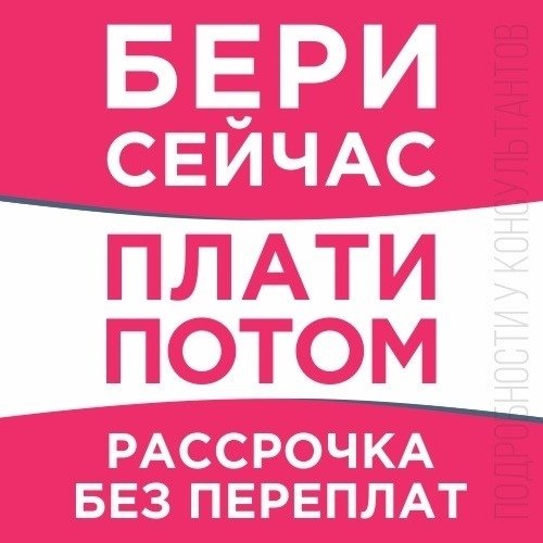 Плати потом живи. Бери сейчас плати потом. Закажи сейчас плати потом. Заказывай сейчас плати потом. Плати потом.