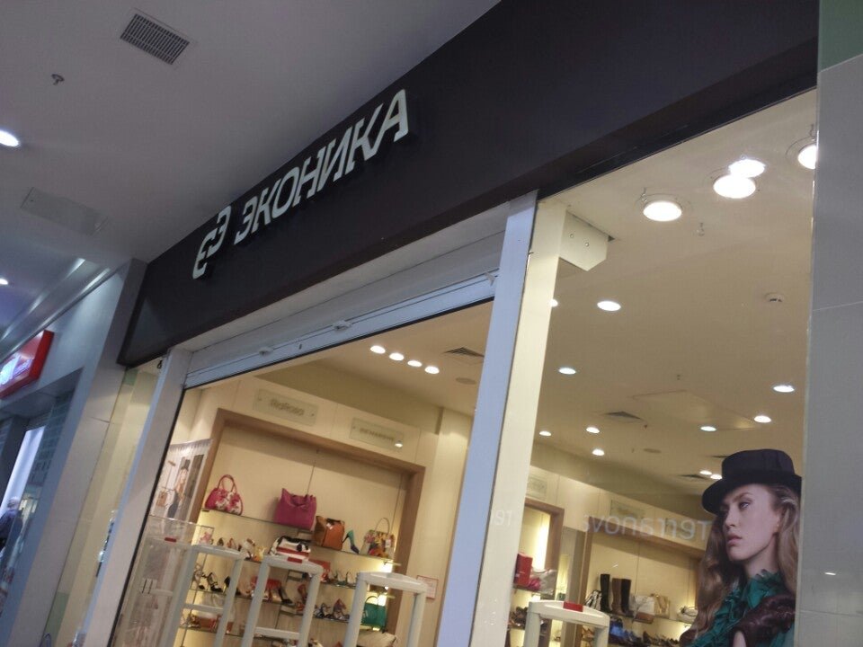 эконика атриум. магазины в афимолле. эконика салон. эконика магазины в москве. эконика магазины в москве.