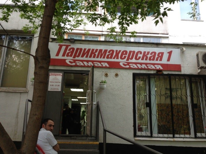 Парикмахерская бибирево. Парикмахерская бибирево москва. Салон самая самая бибирево. Я самая парикмахерская бибирево. Парикмахерская бибирево.