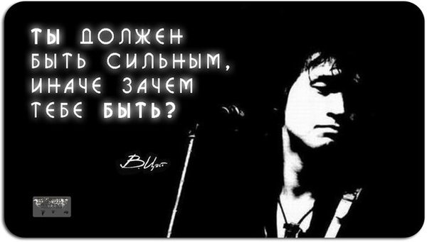 ты должен быть сильным иначе. ты должен быть сильным ты должен уметь сказать. виктор цой ты должен быть сильным. ты должен быть сильным цой. ты должен быть сильным иначе зачем тебе быть.