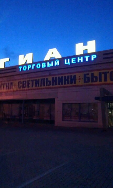 Гиант калининград московский проспект. Гиант калининград магазины. Тц гиант, калининград, московский проспект, 257. Гиант калининград магазины. Тц гиант, калининград, московский проспект, 257.