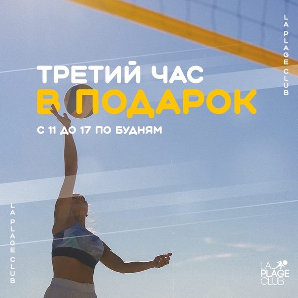 La plage Club пляжный волейбол