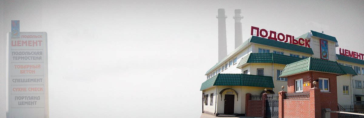 Подольский цементный завод подольск-цемент. Подольский цементный завод. Подольск цементный проезд. Ниицемент подольск. Подольск цемент.