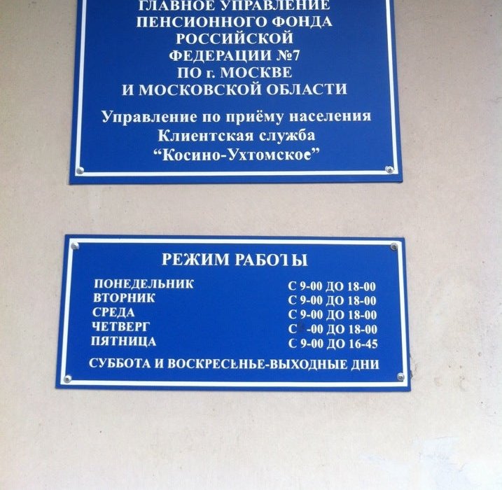 Главное управление Пенсионного фонда РФ №7 г. Москвы и Московской области  на Святоозерской улице в Москве 📍 отзывы, фото, цены, телефон и адрес -  Zoon.ru