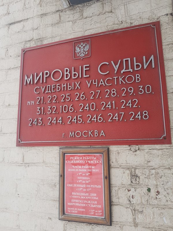 376 судебный участок г москвы. Международный мировой суд. Нагатинский мировой суд. Мировой суд адрес. Мировой суд Москвы по адресу.