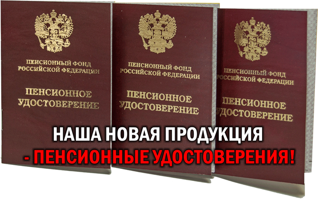 Пенсионное удостоверение нового образца пластиковая карта где получить