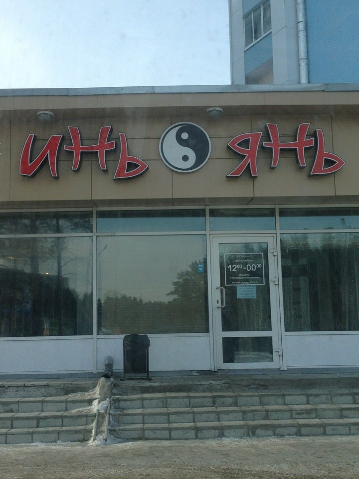 Инь янь ул ленина 63а фото