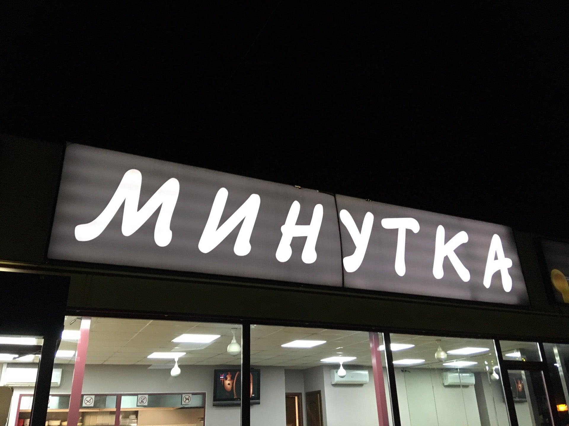 кафе минутка