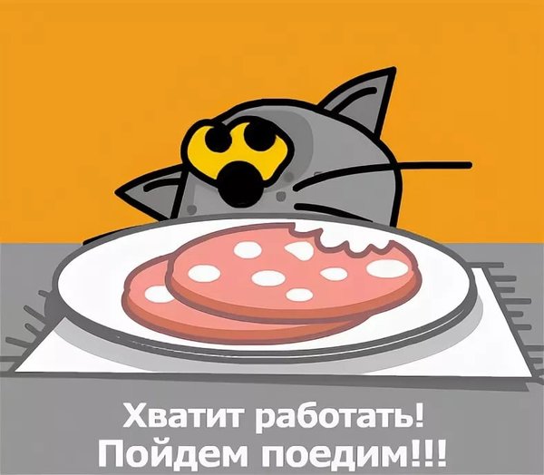 Пошли кушать картинки