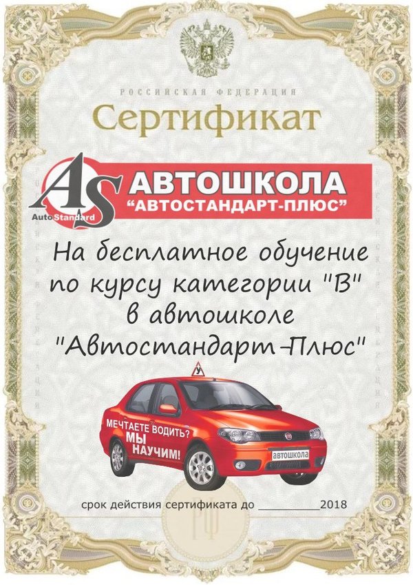 Автошкола росто плюс. Сертификат автошколы. Свидетельство автошколы. Сертификат об окончании автошколы. Свидетельство и сертификат автошколы.