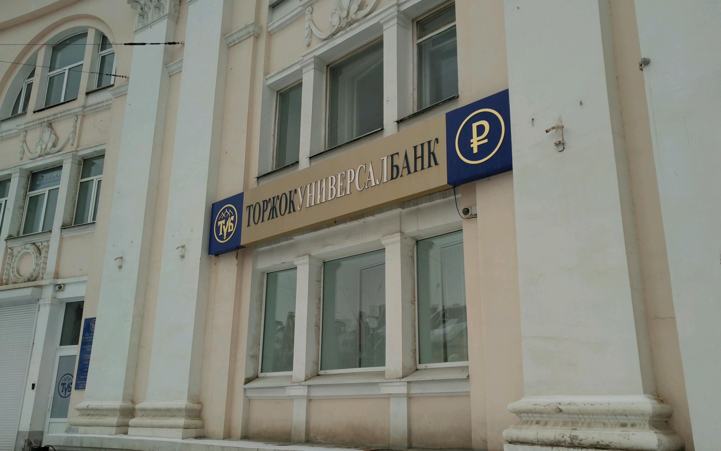 торжокуниверсалбанк логотип. банки твери. улица горького тверь россельхозбанк. проспект победы 47 тверь. тверь улица горького 61.