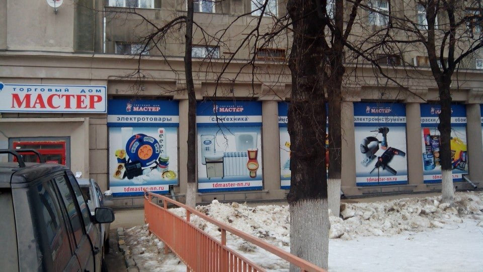 магазин мастер нижний новгород автозаводский район комсомольская. нижний новгород магазины. режим работы мастер нижний новгород автозаводский. тд мастер нижний новгород на комсомольской. магазин мастер на лескова нижний новгород.