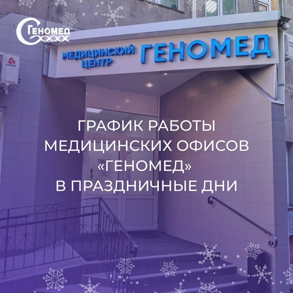 Геномед график работы в праздники