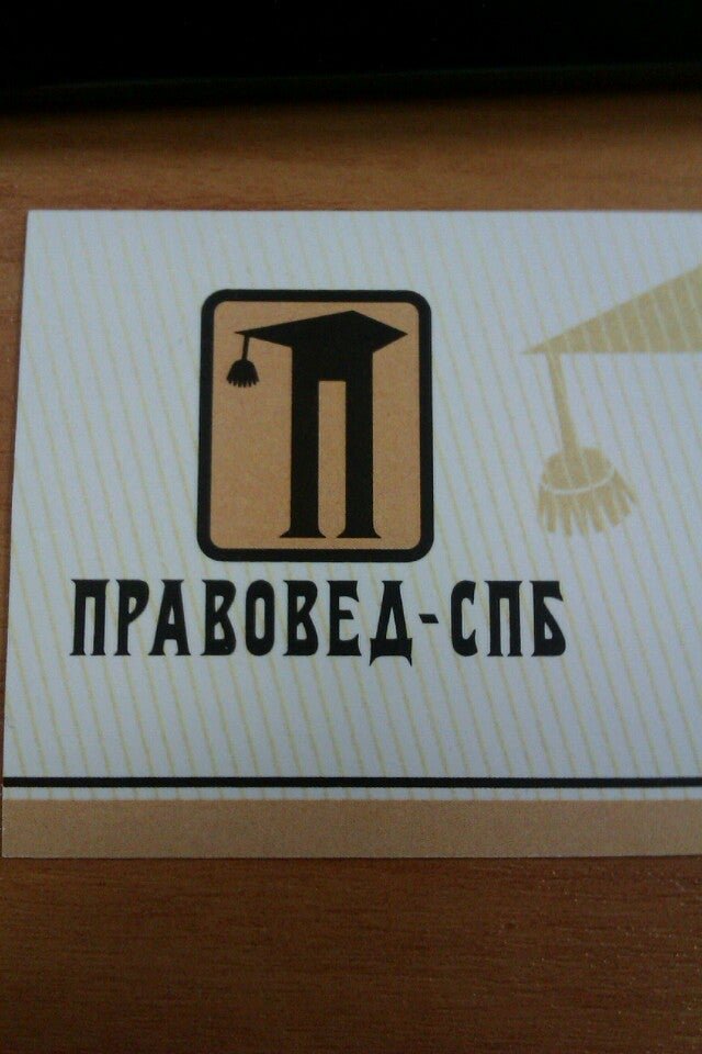 Правовед. Правовед СПБ. Юридическая фирма «д|к». Правовед ру офис СПБ. Отзывы о работодателе Правовед.