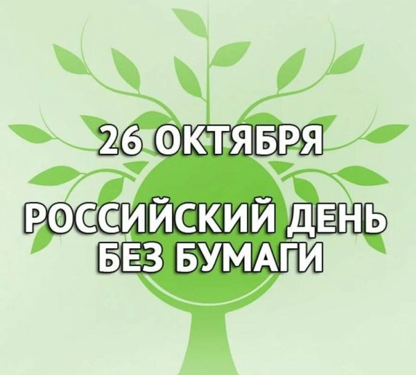 День без бумаги фото