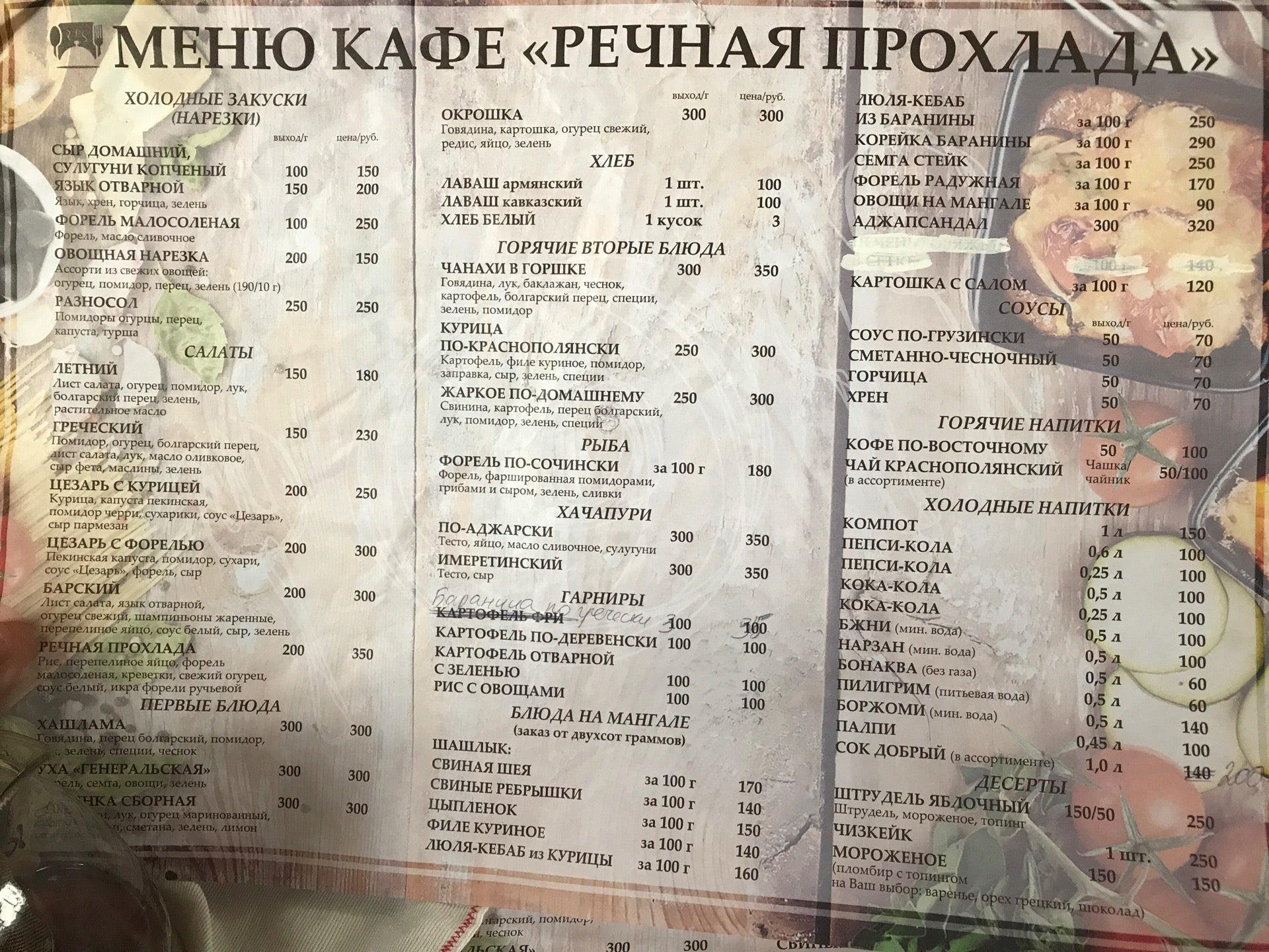 Y menu. Меню речного кафе. Кафе у речки Корсаков меню. Кафе прохлада меню. Кафе прохлада Геленджик меню.