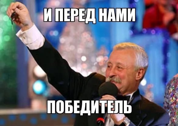 Кто выиграл мем года