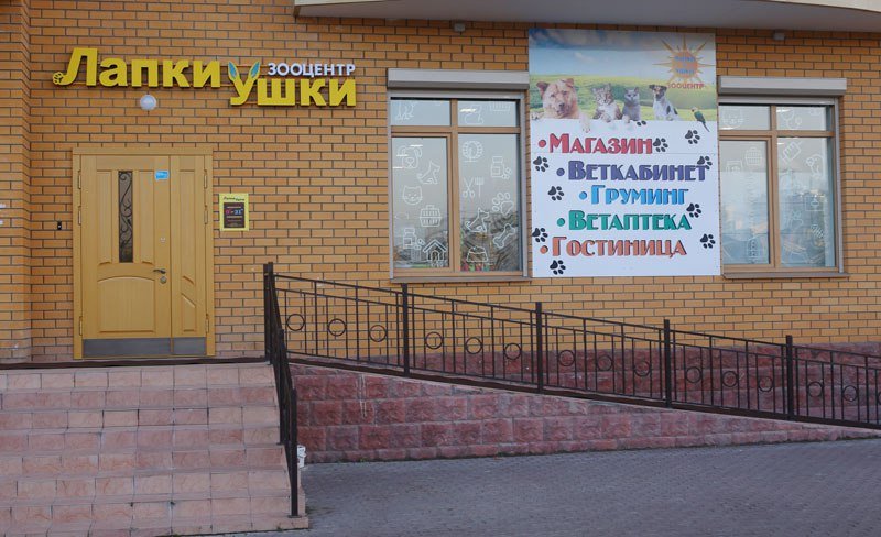 Зоосалон реутов. Магазин животных в Реутово. Лапки ушки Зооцентр. Зооцентр логотип. Октября 38 Реутов на карте.