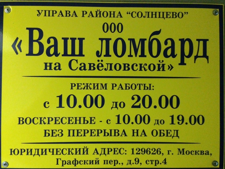 Ваш ломбард. ООО ваш ломбард. Режим работы ломбарда. Ломбард на Савеловской. Ломбард в воскресенье работает.