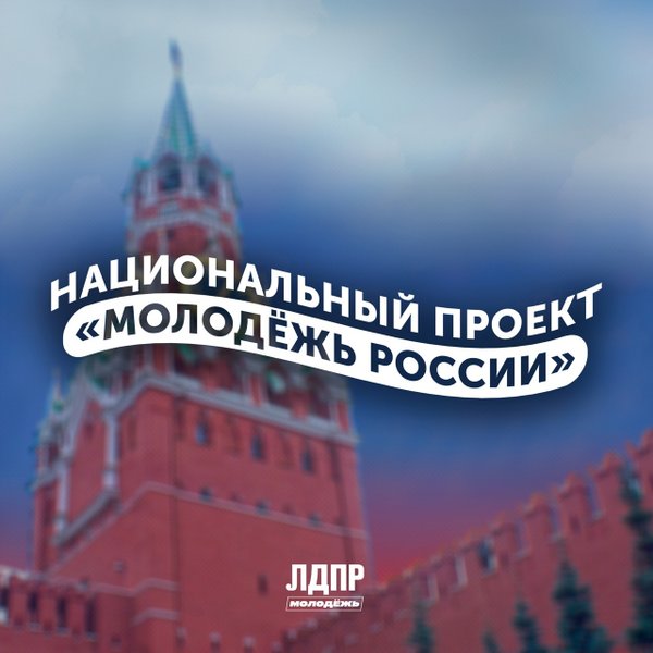 Федеральный проект молодежь россии