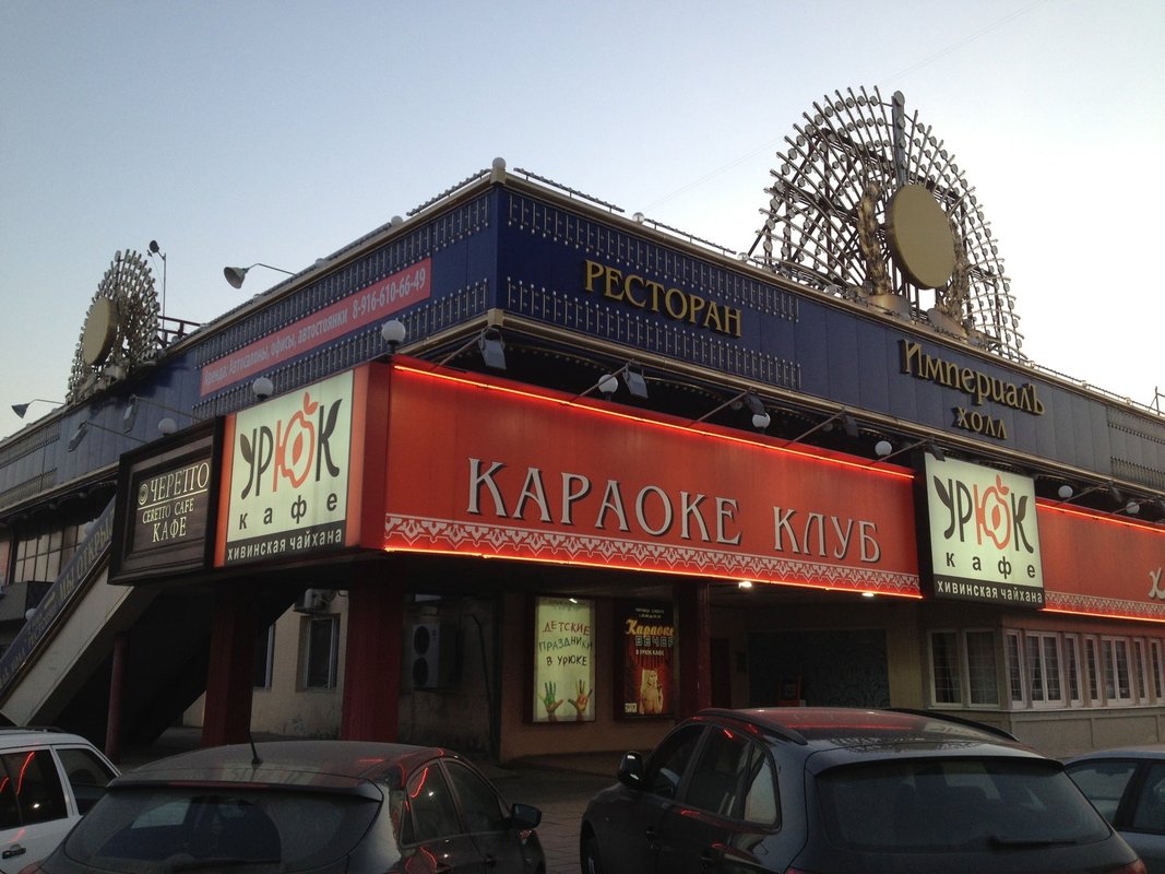 Ресторан империал холл