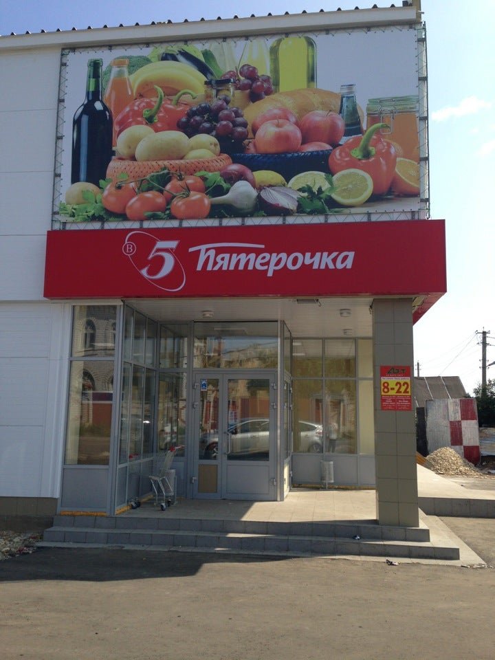 пятерочка пасха. магазин пятерочка фото. маркет пятерочка. пятерочка губкин. пятерочка.