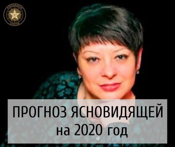 Прогноз экстрасенсов. Прогноз ясновидящая.