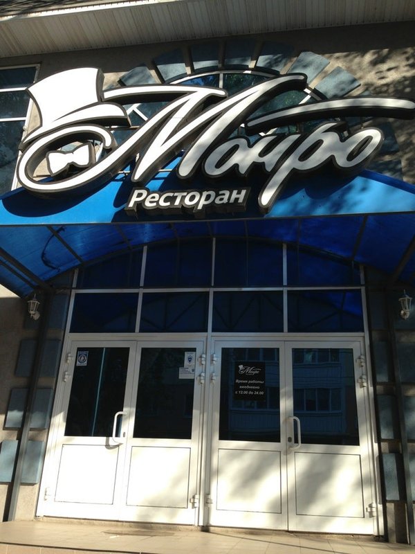 Ресторан монро симферополь
