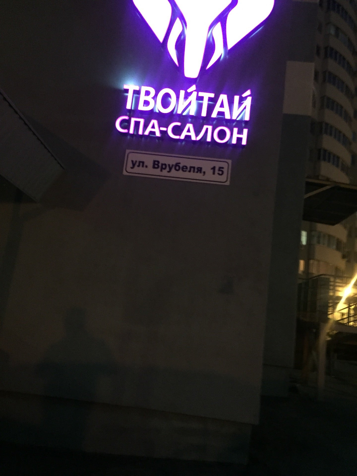 Твой тай тольятти