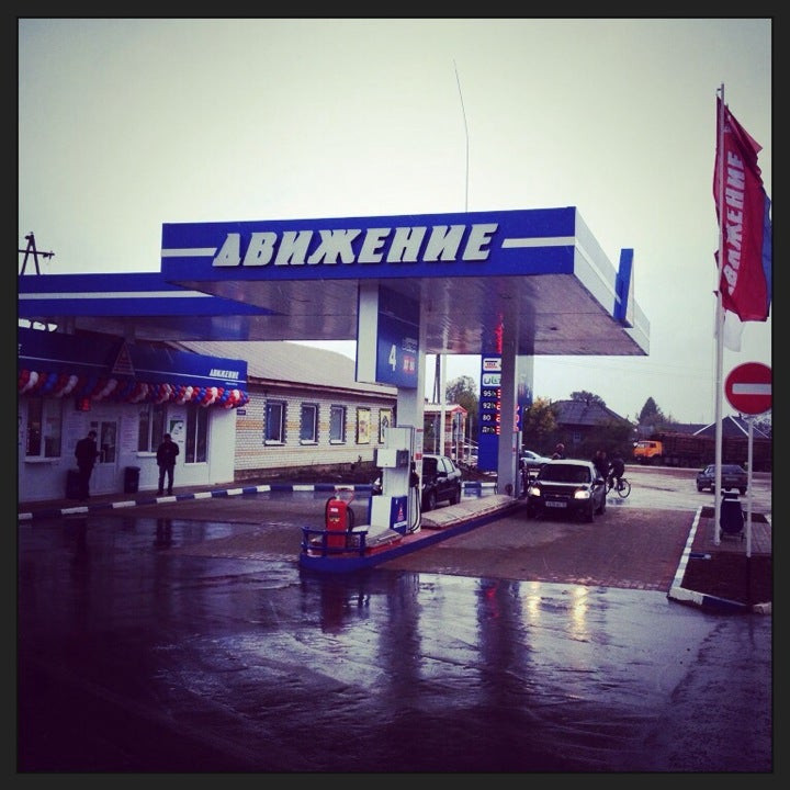 Чепецк движение нефтепродукт. Чепецк движение нефтепродукт. Логотип чепецкнефтепродукт азс. Чепецк движение нефтепродукт. Азс движение 80.